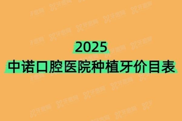 中诺口腔医院种植牙价目表