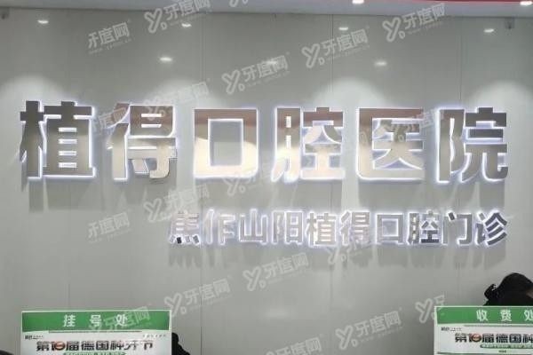 焦作植得囗腔种植牙怎么样
