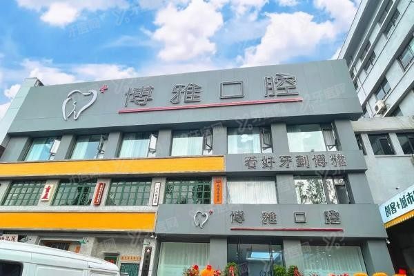 马鞍山博雅口腔医院怎么样