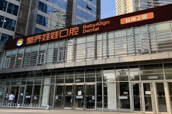 北京整齐娃娃口腔医院付良文医生怎么样