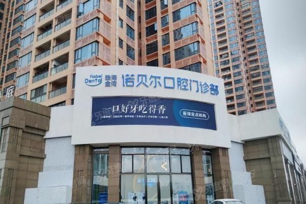 诺贝尔口腔医院属于什么档次
