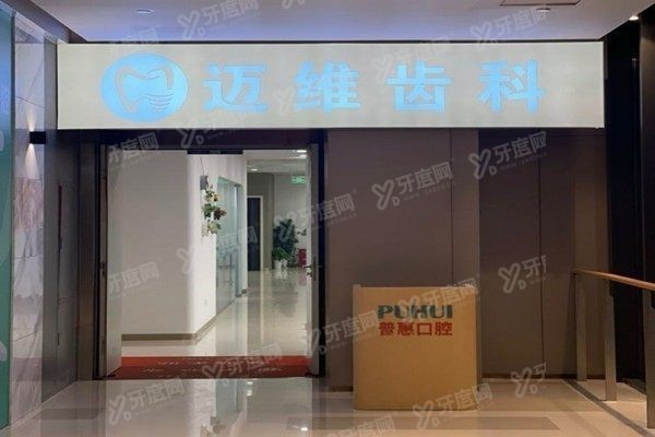 上海迈维齿科靠谱