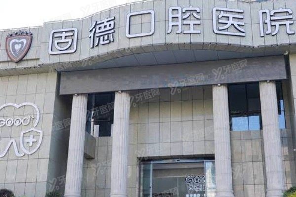 南通如皋固德口腔医院怎么样