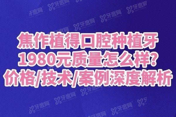 焦作植得口腔种植牙1980元质量怎么样