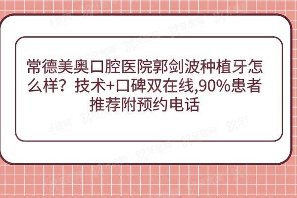 常德美奥口腔医院郭剑波种植牙怎么样