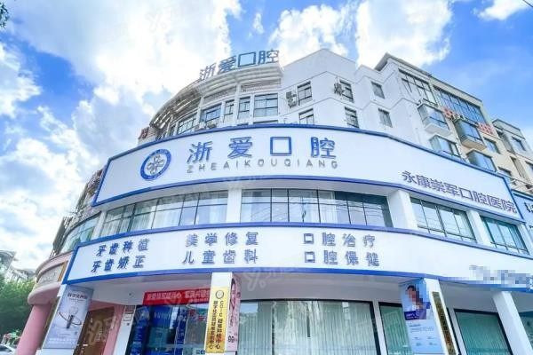 永康浙爱口腔医院地址