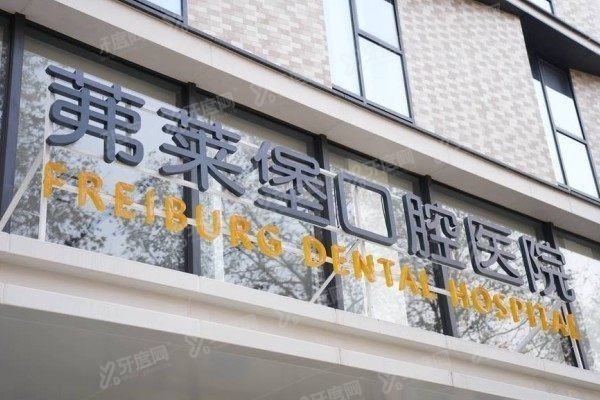南京茀莱堡口腔医院靠谱吗