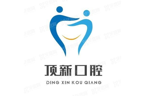 顶新口腔.jpg