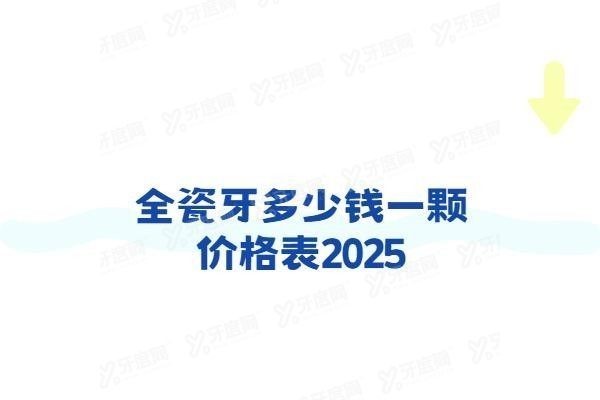 全瓷牙多少钱一颗价格表