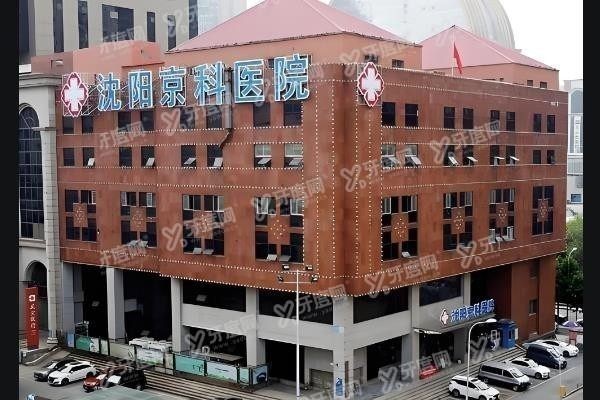 沈阳京科囗腔医院怎么样