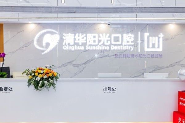 武汉清华阳光口腔医院岳家嘴分院怎么样