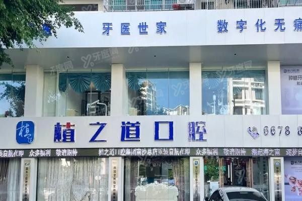 海口植之道口腔总院地址