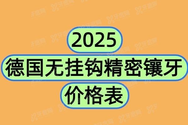 德国无挂钩精密镶牙价格表
