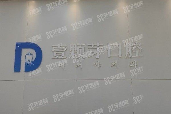 烟台壹颗芽口腔医院医生