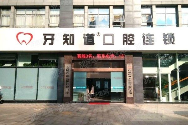 徐州牙知道口腔靠谱吗