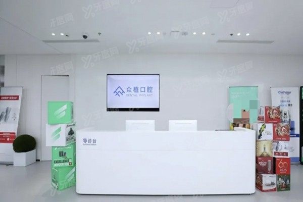 上海众植口腔医院口碑怎么样
