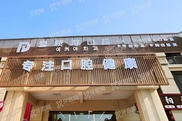 烟台壹颗芽口腔医院院长是谁