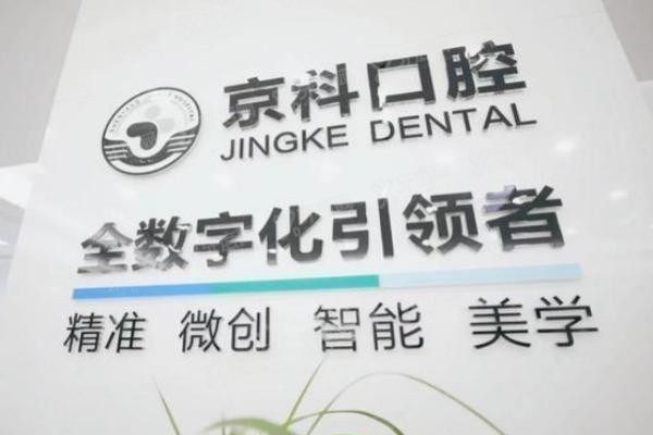 沈阳京科囗腔医院是正规医院吗