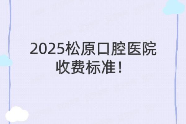 松原口腔医院收费标准