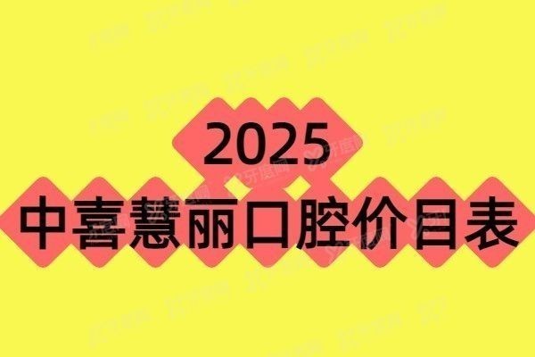 中喜慧丽口腔价目表