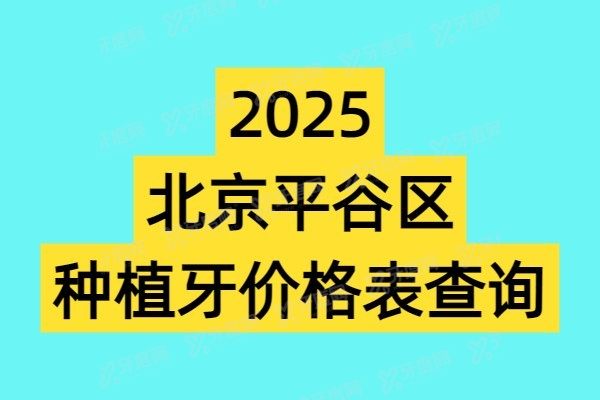 北京平谷区种植牙价格表