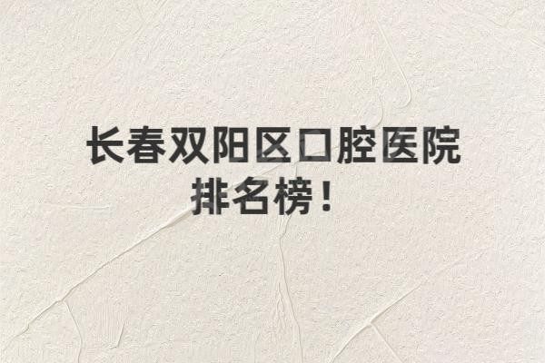 长春双阳区口腔医院排名榜