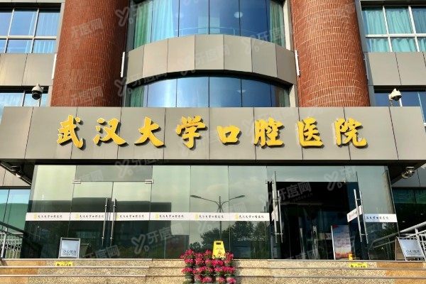 武汉大学口腔医院哪个院区好