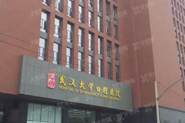 武汉大学口腔医院总院和分院的区别