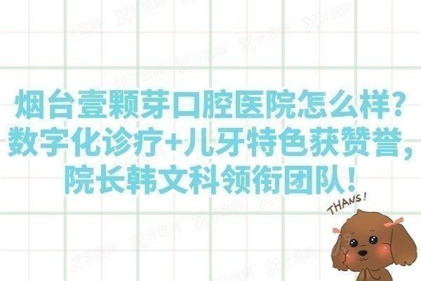 烟台壹颗芽口腔医院怎么样