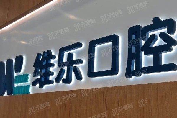 无锡维乐口腔和佳士洁口腔哪个好