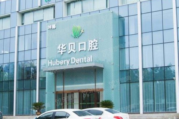 潍坊华贝口腔医院是公立的吗
