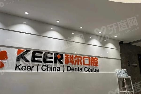 福州科尔口腔医院地址查询