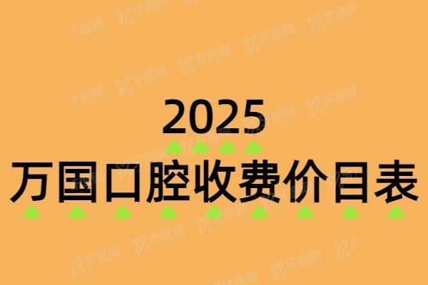 万国口腔收费价目表