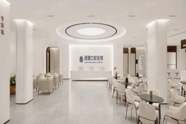 重庆团圆口腔医院怎么样