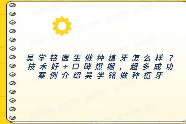 吴学铭医生做种植牙怎么样