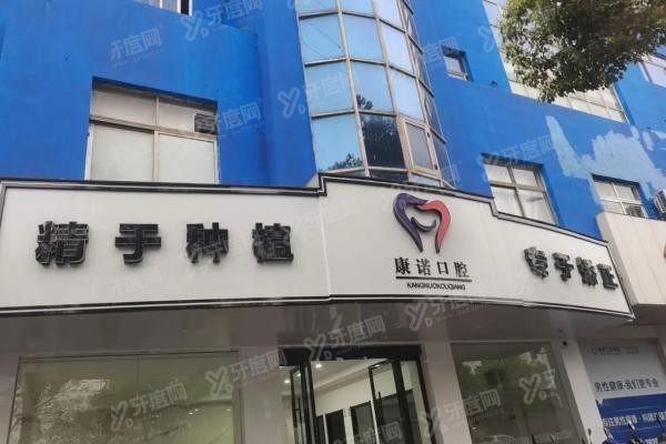 池州康诺口腔医院怎么样