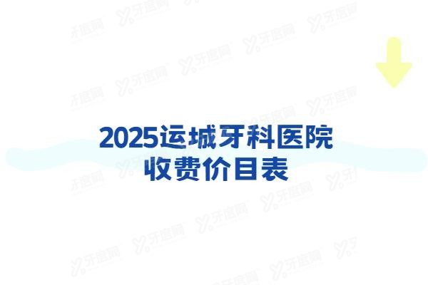 运城牙科医院收费价目表