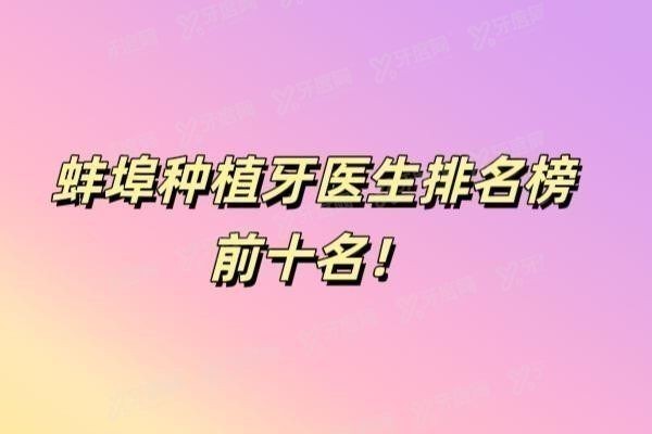 蚌埠种植牙医生排名榜前十名