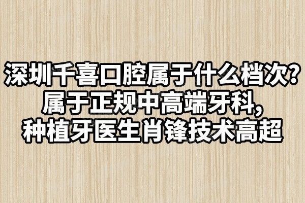 深圳千喜口腔属于什么档次