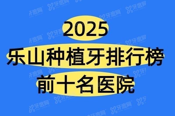 乐山种植牙哪家医院好
