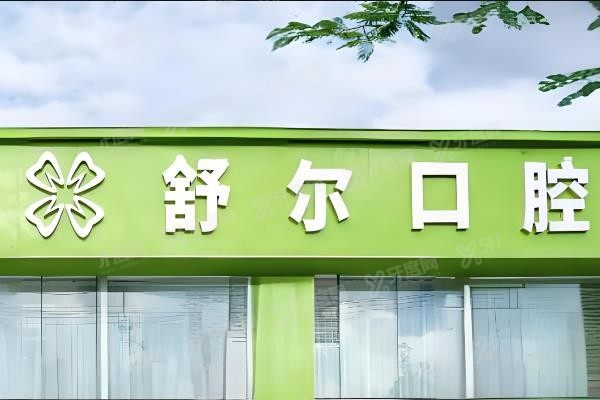 玉溪舒尔口腔医院可以刷医保吗