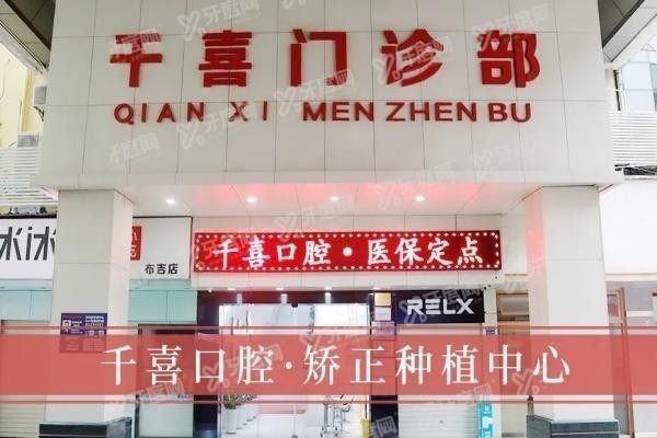 深圳千喜囗腔怎么样