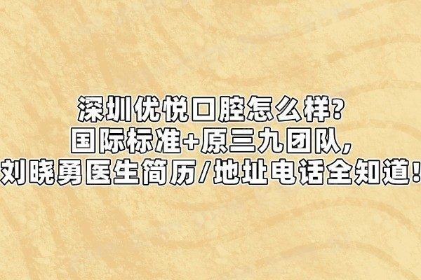 深圳优悦口腔怎么样