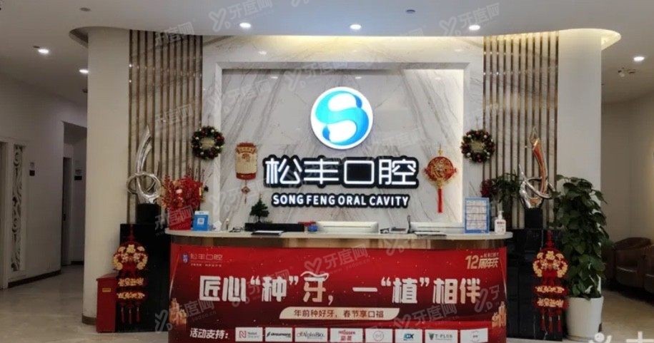 上海松丰口腔医院口碑怎么样