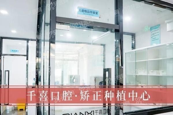 千喜口腔医院种植牙医生介绍