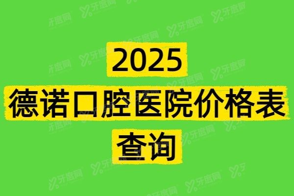 德诺口腔医院价格表