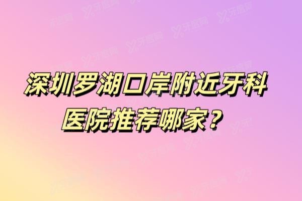 深圳罗湖口岸附近牙科医院推荐哪家
