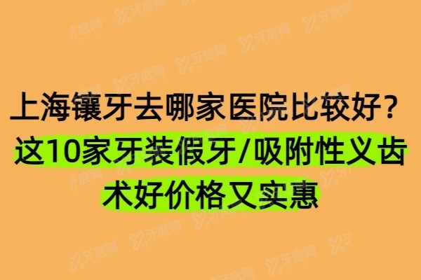 上海镶牙去哪家医院比较好