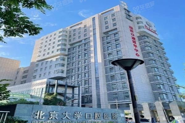 北大口腔医院魏公村总院地址