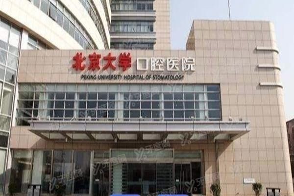 北大口腔医院魏公村总院24小时电话